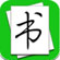 手机练字软件