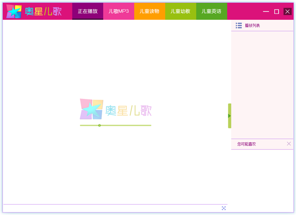 奥星儿歌下载 v1.1 官方最新版图1