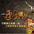 龙门镖局