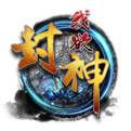 我欲封神