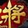 龙门虎将升级补丁