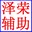 造梦西游3泽荣辅助