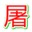 cf屠梦脚本