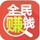 全民赚钱 v1.10 安卓版