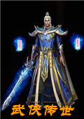 武侠传世