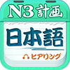 日语三级听力app 1.1 安卓版下载