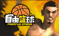 自由篮球补丁