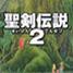 剑传说2中文版