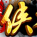 热血侠义道