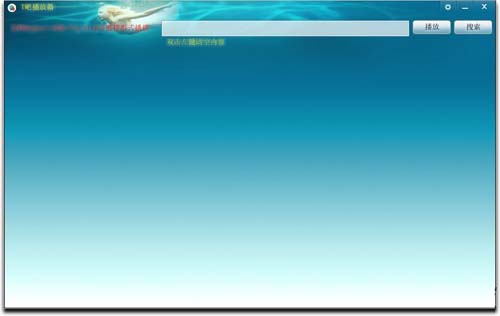 T吧播放器 1.1 官方版图1