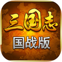三国志国战版ios版