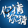 你猜你猜手游