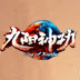 九阳神功ol