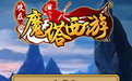 魔塔西游手游下载