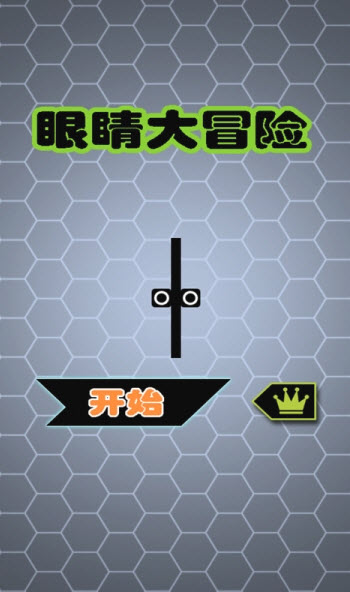 眼睛大冒险下载 V1.8 安卓版图4