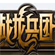 战龙兵团客户端