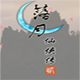 落月仙侠传2中文版