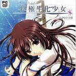终极生化少女中文版