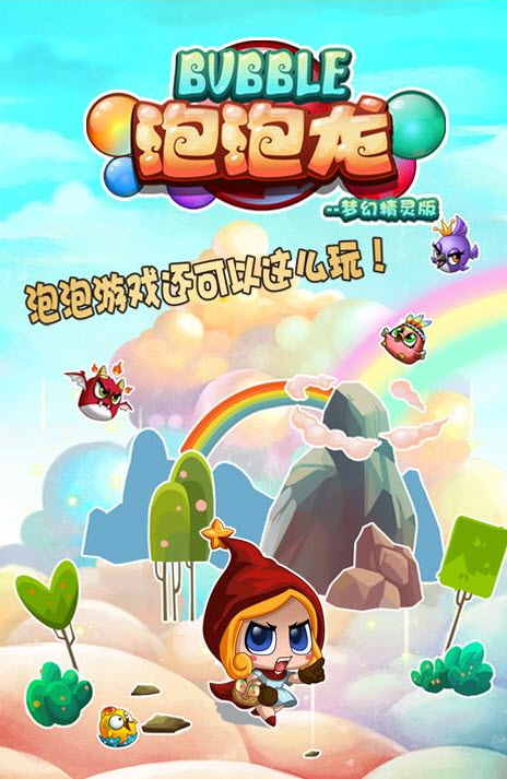 泡泡龙梦幻精灵版下载 V1.6.6 安卓版图3