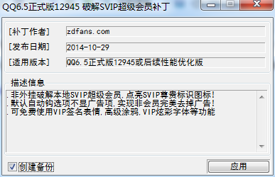 QQ6.5正式版破解SVIP超级会员补丁下载 6.5(12945) 最新版图1