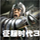 征服时代3中文版