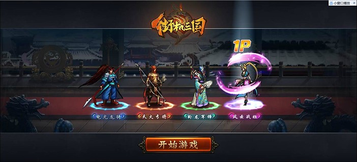街机三国志电脑版 v1.6.2 pc版图1