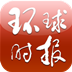 环球时报安卓版