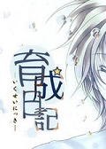 育成日记 中文版