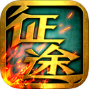 征途iphone版