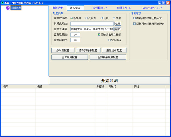 水淼网络舆情监控系统 v1.0 绿色版图1