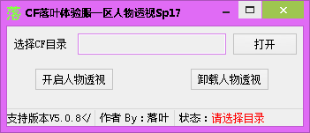 CF落叶体验服一区人物透视辅助下载sp17 最新版图1