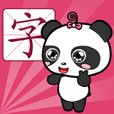 熊猫识字下载