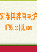 宜春棋牌同城游