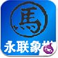 中国象棋游戏TV版