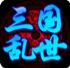 三国乱世辅助
