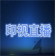 印视直播tv版