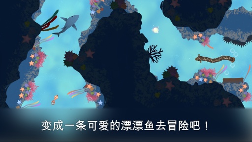 漂漂鱼历险记下载 v1.2 安卓版图5