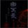 幽冥录游戏