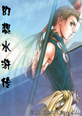 幻想水浒传