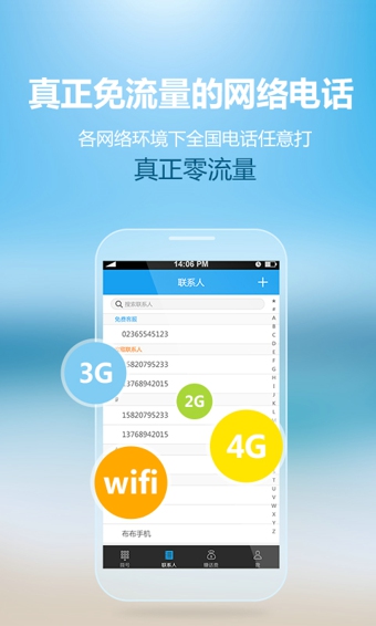 全能通网络电话下载 v3.5.0 安卓版图1