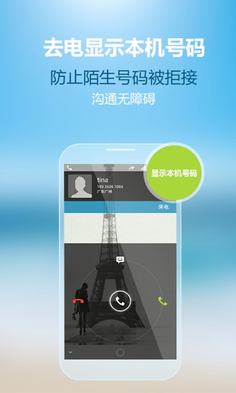 全能通网络电话下载 v3.5.0 安卓版图3