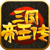 三国帝王传安卓版