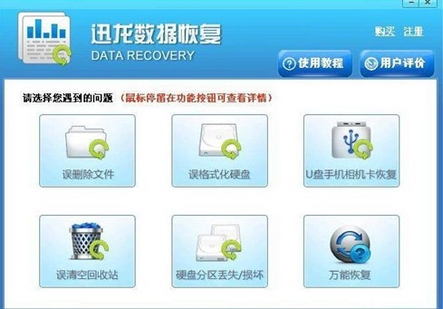 迅龙数据恢复软件