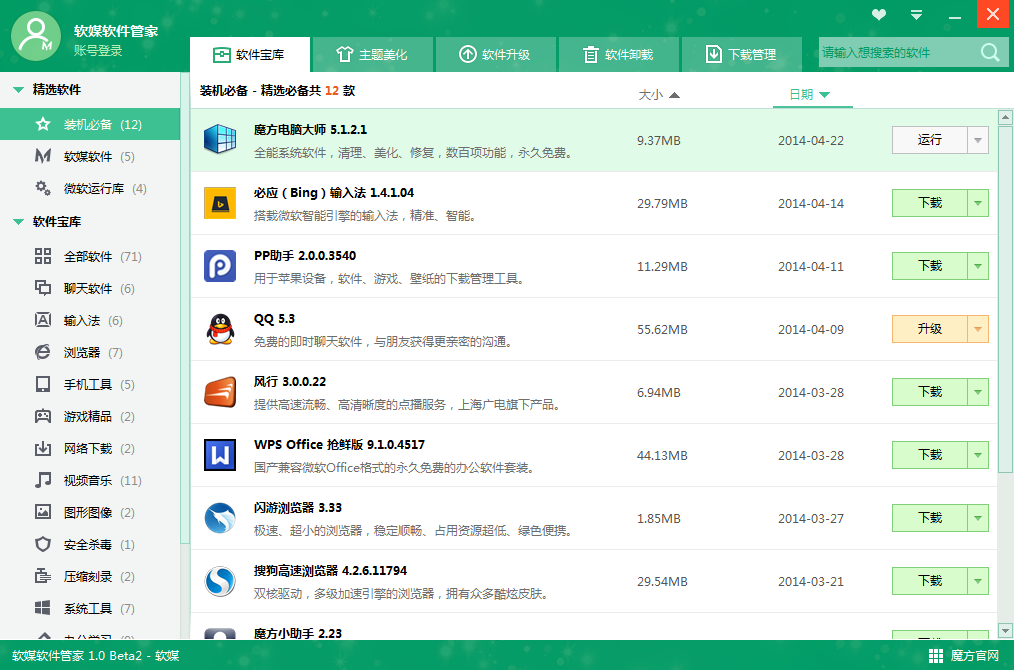 软媒软件管家下载