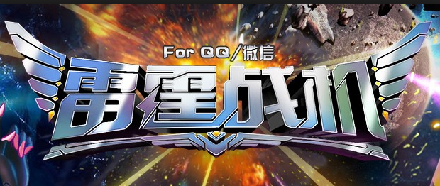 雷霆战机破解版