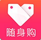 随身购