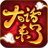 大话来了