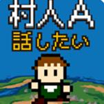 村人A安卓版