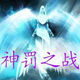 神罚之战