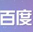 百度快捷搜索工具
